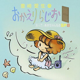 【中古】(CD)豊崎愛生のおかえりらじお スーパーあきちゃんねるSP8／ラジオ・サントラ、豊崎愛生