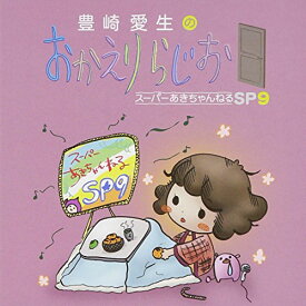 【中古】(CD)豊崎愛生のおかえりらじお スーパーあきちゃんねるSP9／ラジオ・サントラ、豊崎愛生