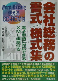 【中古】Word、Excelで使える会社総務の書式/様式集: 電子申請に対応できるXML帳票付き／社会保険労務士高志会グループ