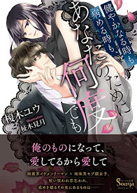 【中古】健やかなる時も病める時も、あなたのために何度でも (ソーニャ文庫)／榎木 ユウ