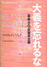 【中古】大義を忘れるな -革命・テロ・反資本主義-／スラヴォイ・ジジェク