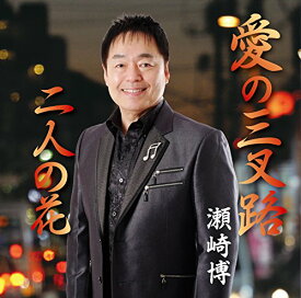 【中古】(CD)愛の三叉路/二人の花／瀬崎博