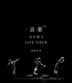 【中古】NEWS LIVE TOUR 2022 音楽 (通常盤) (Blu-ray) (特典なし)