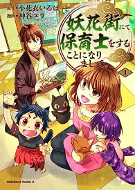 【中古】妖花街にて保育士をすることになりまして。 (1) (角川コミックス・エース)／神谷 ユウ