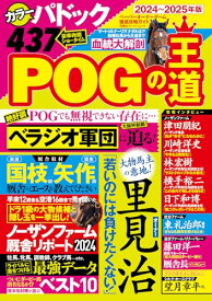 【中古】POGの王道　2024-2025年版 (双葉社スーパームック)／双葉社