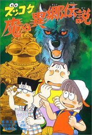 【中古】ズッコケ魔の異郷伝説 (新・こども文学館 57)／那須 正幹