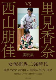 【中古】里見香奈 vs 西山朋佳　実戦集