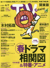 【中古】TVステーション東版 2023年 3/25 号 [雑誌]