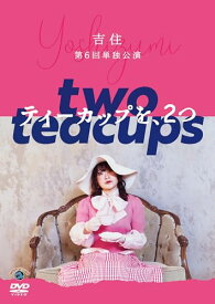 【中古】吉住第6回単独公演「ティーカップを、2つ」 (DVD)