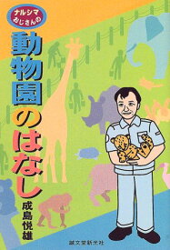 【中古】ナルシマおじさんの動物園のはなし／成島 悦雄