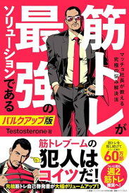 【中古】筋トレが最強のソリューションである マッチョ社長が教える究極の悩み解決法 バルクアップ版／Testosterone