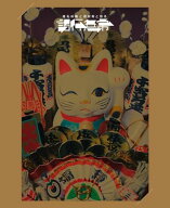 【中古】椎名林檎と_椎名林檎と彼奴等と知る諸行無常 (初回限定盤) [Blu-ray]