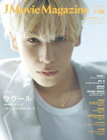 【中古】J Movie Magazine Vol.108【表紙：ラウール『赤羽骨子のボディガード』】 (パーフェクト・メモワール)