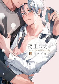 【中古】夜王の犬 (from RED comics 055)／けだま柴