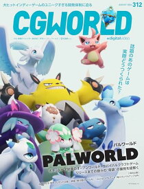 【中古】CGWORLD (シージーワールド) 2024年 08月号 vol.312 (特集:『パルワールド』)