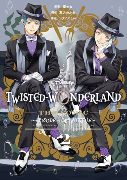 【中古】Disney Twisted-Wonderland The Comic Episode of Octavinelle(2) (Gファンタジーコミックス)／枢やな、葉月わかな、コヲノスミレ