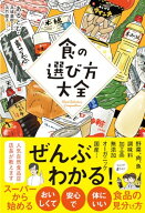 【中古】食の選び方大全 (サンクチュアリ出版)／あるとむ