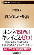 【中古】義父母の介護 (新潮新書 1052)／村井　理子