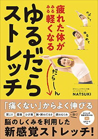 【中古】疲れた体がみるみる軽くなる ゆるだらストレッチ／NATSUKI
