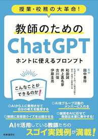 【中古】教師のためのChatGPT ホントに使えるプロンプト: 授業・校務の大革命!／田中善将、和田誠、井上嘉名芽
