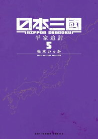 【中古】日本三國 (5) (裏少年サンデーコミックス)／松木 いっか