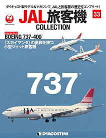 【中古】JAL旅客機コレクション 33号 (BOEING 737-400) [分冊百科] (モデル付)