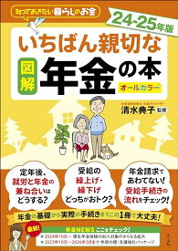 【中古】図解 いちばん親切な年金の本 24-25年版