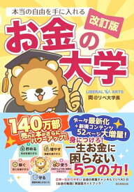 【中古】【改訂版】本当の自由を手に入れる お金の大学／両＠リベ大学長