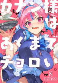 【中古】カナン様はあくまでチョロい(8) (KCデラックス)／nonco