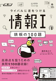 【中古】ライバルに差をつける 情報I 鉄板の100題／藤原 進之介