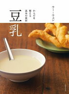 【中古】豆乳　からだを整える基本の食材／ウー・ウェン