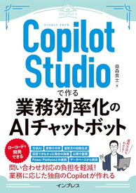 【中古】Copilot Studioで作る業務効率化のAIチャットボット（できるエキスパート）／益森貴士