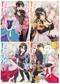 【中古】陛下、心の声がだだ漏れです！1-4巻セット (FLOS COMIC)／みまさ、ロ、屋 ゆきお