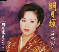 【中古】(CD)明日坂 (CCCD)／石原詢子