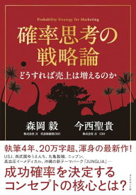【中古】確率思考の戦略論　どうすれば売上は増えるのか／森岡　毅、今西　聖貴
