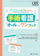 【中古】手術看護オールインワンブック: オペナースに必須の78スキル 先輩がまるごと教えます! (オペナー…