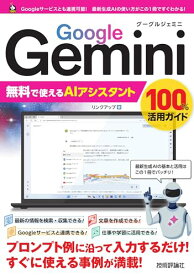 【中古】Google Gemini　無料で使えるAIアシスタント　100%活用ガイド／リンクアップ
