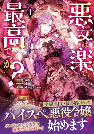 【中古】悪女は楽で最高ですが？（1） (カラフルハピネス)／Yoteh、Mindo、Mango Kim