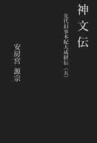 楽天市場】国史大系 古事記・先代旧事本紀・神道五部書の通販 