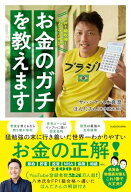 【中古】FP1級取得!サバンナ八木流 お金のガチを教えます／サバンナ 八木 真澄、ほんださん(本多遼太朗)