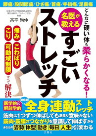 【中古】どんなに硬い体も柔らかくなる 名医が教えるすごいストレッチ／高平尚伸