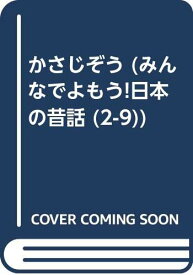 【中古】日本の昔話 9号／大石 真