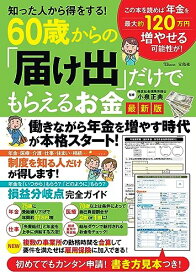【中古】知った人から得をする! 60歳からの「届け出」だけでもらえるお金 最新版 (TJMOOK)