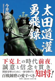 【中古】太田道灌勇飛録／今井 則道