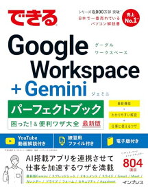 【中古】できるGoogle Workspace＋Geminiパーフェクトブック困った！＆便利ワザ大全 (できるパーフェクトブック)／平塚知真子、できるシリーズ編集部