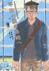 【中古】平和の国の島崎へ(9) (モーニング KC)／瀬下 猛