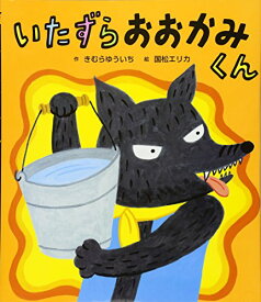 【中古】いたずら おおかみくん／きむら ゆういち