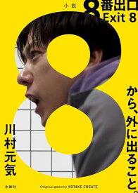 【中古】8番出口／川村元気