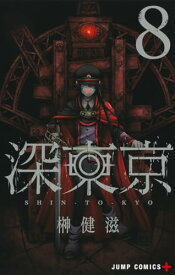 【中古】深東京 8 (ジャンプコミックス)／榊 健滋