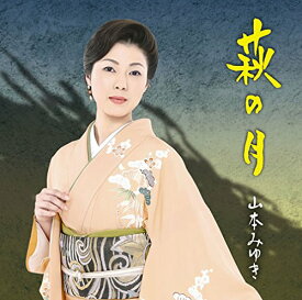 【中古】(CD)萩の月／山本　みゆき